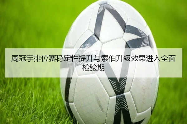 周冠宇排位赛稳定性提升与索伯升级效果进入全面检验期